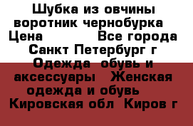 Шубка из овчины воротник чернобурка › Цена ­ 5 000 - Все города, Санкт-Петербург г. Одежда, обувь и аксессуары » Женская одежда и обувь   . Кировская обл.,Киров г.